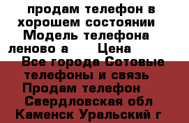 продам телефон в хорошем состоянии › Модель телефона ­ леново а319 › Цена ­ 4 200 - Все города Сотовые телефоны и связь » Продам телефон   . Свердловская обл.,Каменск-Уральский г.